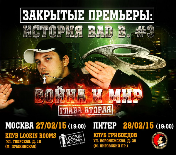 Презентация фильма Влада Валова «Истории Bad B. #3, Война и Мир, вторая глава»  