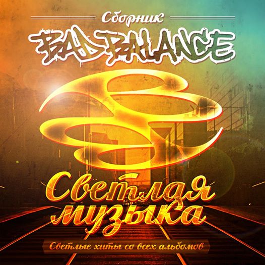 Летний сборник Bad Balance «Светлая музыка»
