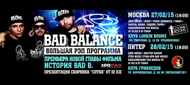 Видеоприглашение на концеты Bad Balance в Москве и Питере