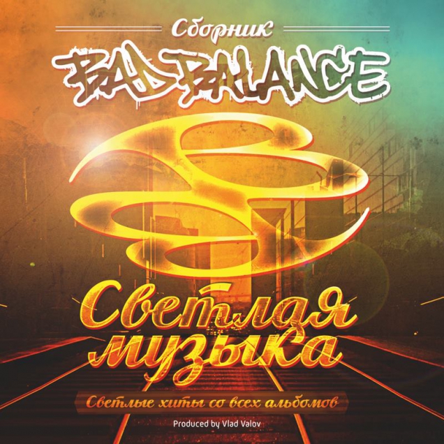 Cборник Bad Balance «Светлая музыка»