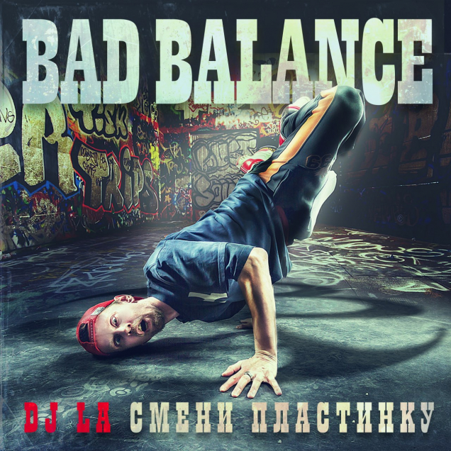 DJ LA смени пластинку