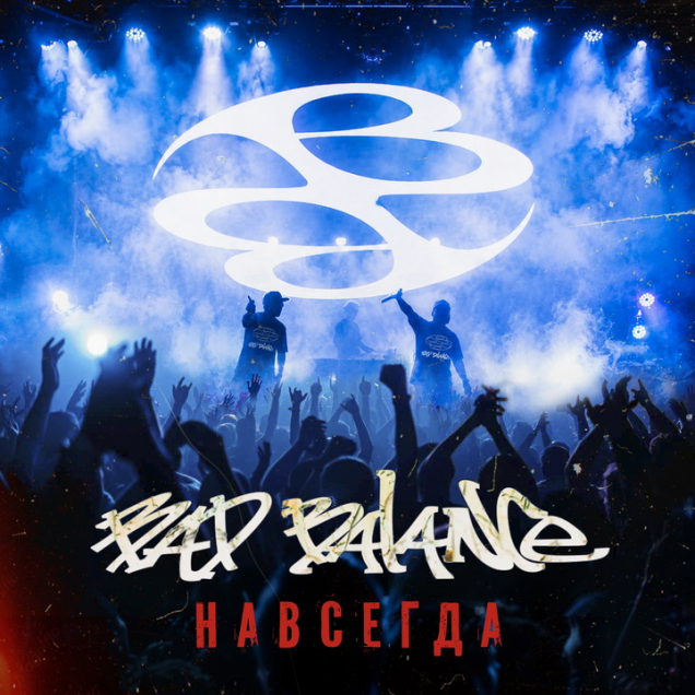 Bad Balance - Навсегда