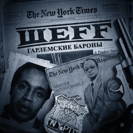 ШЕFF - Гарлемские Бароны