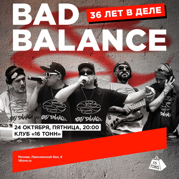 24 октября Bad Balance в 16 ТОНН