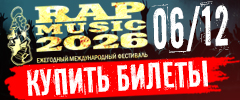 Rap Music 2026 Билеты